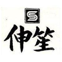 伸笙及圖