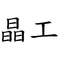 晶工