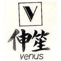 伸笙及圖 VENUS 