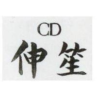 伸笙 CD 