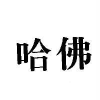 哈佛
