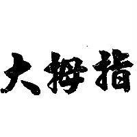大拇指