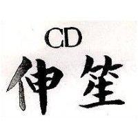 伸笙 CD 