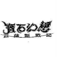 寶石幻想 亞薩斯戰記及設計圖