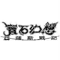 寶石幻想 亞薩斯戰記及設計圖