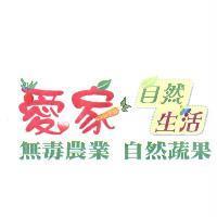 愛家自然生活無毒農業自然蔬果及圖