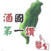 酒國第一讚及圖