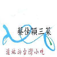 蔡佳穎三菜道地的台灣小吃