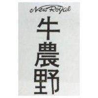 牛農野 NEWROYAL