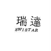 瑞達 SWISTAR