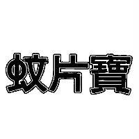 蚊片寶