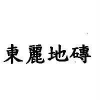 東麗地磚