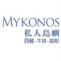 MYKONOS 私人島嶼西餐.牛排.咖啡