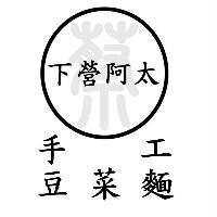 蔡 下營阿太及圖 手工豆菜麵