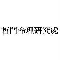 哲門命理研究處