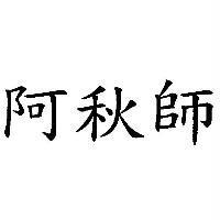 阿秋師