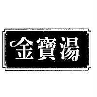 金寶湯 )