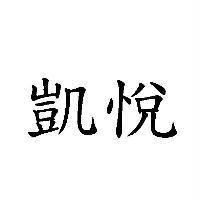 凱悅