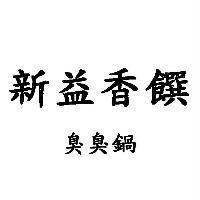 新益香饌臭臭鍋