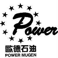 歐德石油 POWER MUGEN