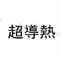 超導熱