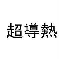 超導熱
