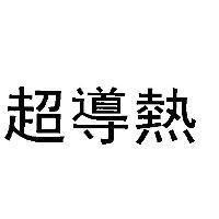 超導熱