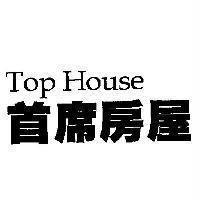 首席房屋 Top House