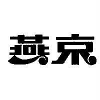 燕京