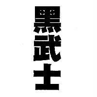 黑武士