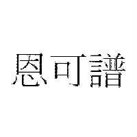恩可譜