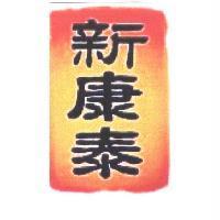 新康泰及圖