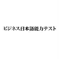ビジネス日本語能力テスト