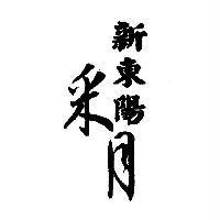 新東陽采月