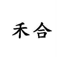 禾合