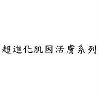 超進化肌因活膚系列