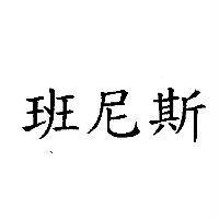 班尼斯