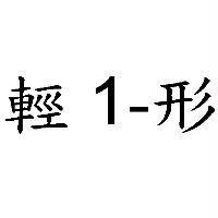 輕 1-形