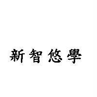 新智悠學