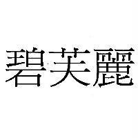 碧芙麗
