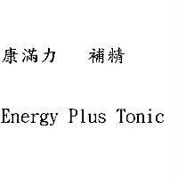 康滿力補精 Energy Plus Tonic