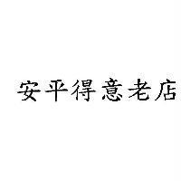安平得意老店