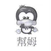 幫姆及圖