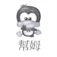 幫姆及圖
