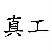 真工