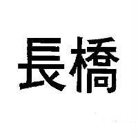 長橋