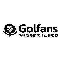 Golfans 高球瘋高爾夫球社群網站及圖