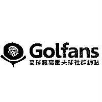 Golfans 高球瘋高爾夫球社群網站及圖