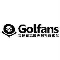 Golfans 高球瘋高爾夫球社群網站及圖