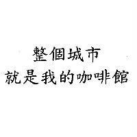 整個城市 就是我的咖啡館